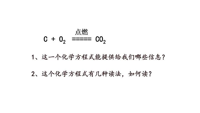 5.2 如何正确书写化学方程式（课件）-人教版化学九年级上册同步课件(含视频素材)第2页