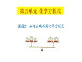 5.2 如何正确书写化学方程式（课件）-人教版化学九年级上册同步课件(含视频素材)