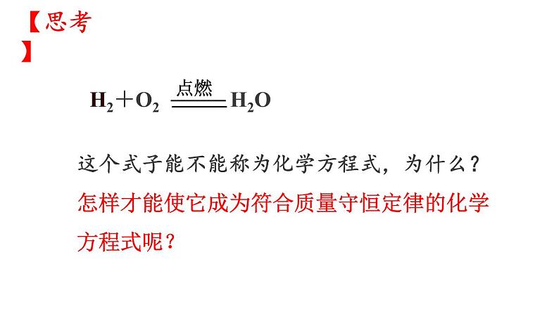 5.2 如何正确书写化学方程式（课件）-人教版化学九年级上册同步课件(含视频素材)第6页