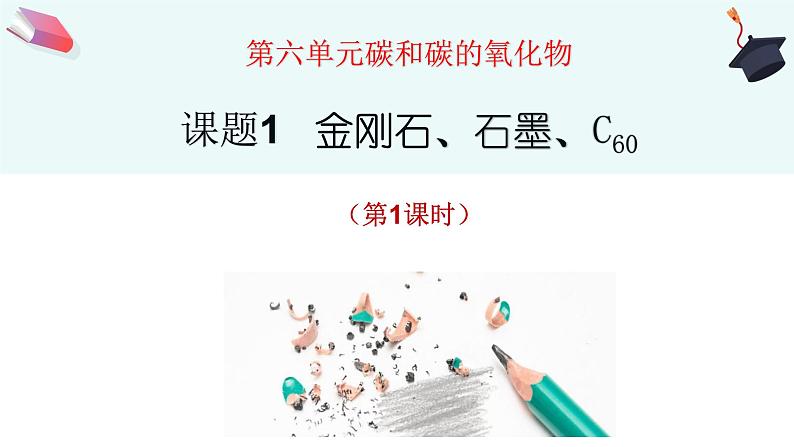 课题一   金刚石、石墨、C60（第1课时）课件第3页