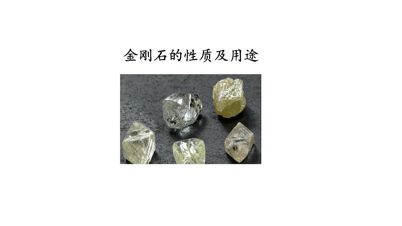 课题一   金刚石、石墨、C60（第1课时）课件第6页