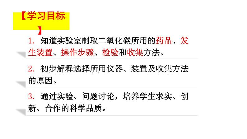 6.2 二氧化碳的制取（课件）-人教版化学九年级上册同步课件(含视频素材)03