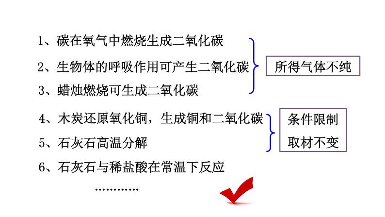 6.2 二氧化碳的制取（课件）-人教版化学九年级上册同步课件(含视频素材)05