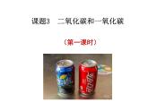 6.3 二氧化碳和一氧化碳（第1課時）課件-人教版化學(xué)九年級上冊同步課件(含視頻素材)