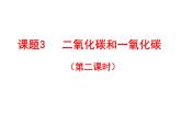 6.3 二氧化碳和一氧化碳（第2課時）課件-人教版化學(xué)九年級上冊同步課件(含視頻素材)