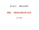 7.2 燃料的合理利用與開發(fā)（第2課時(shí)）課件-人教版化學(xué)九年級(jí)上冊(cè)同步課件(含視頻素材)