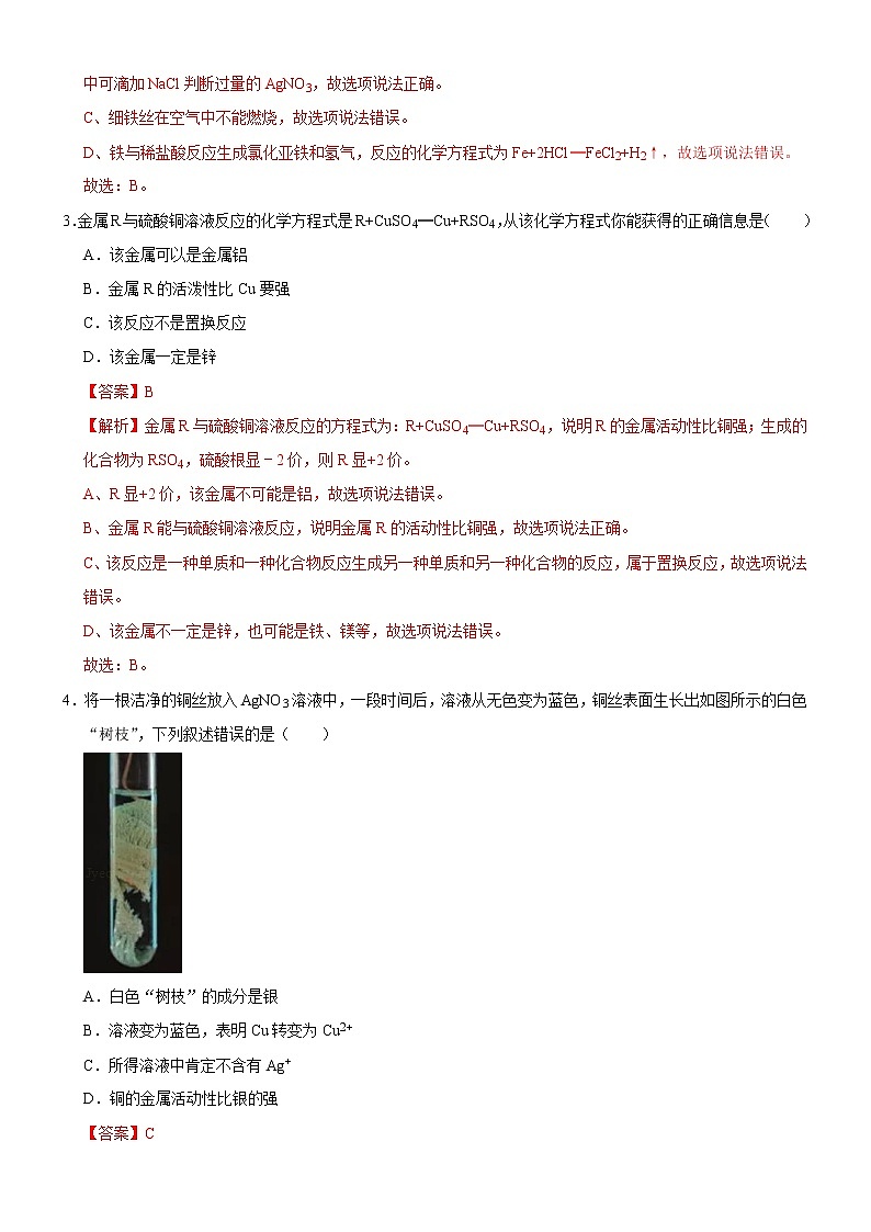 8.2 金属的化学性质（第2课时）(解析版)第2页