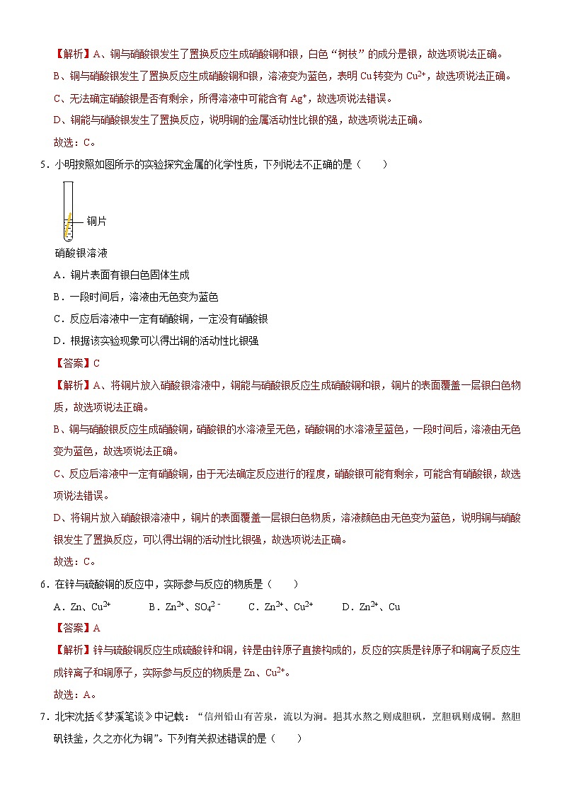 8.2 金属的化学性质（第2课时）(解析版)第3页