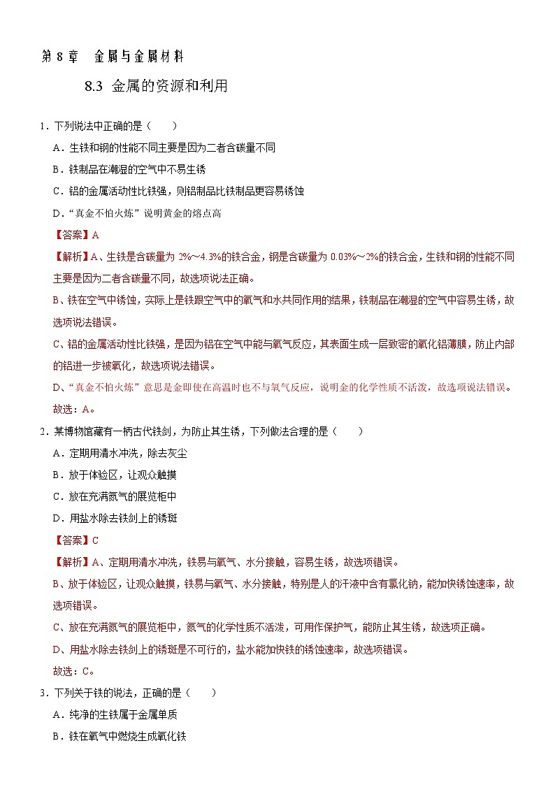 8.3 金属资源的利用和保护-人教版化学九年级下册同步作业 试卷练习01