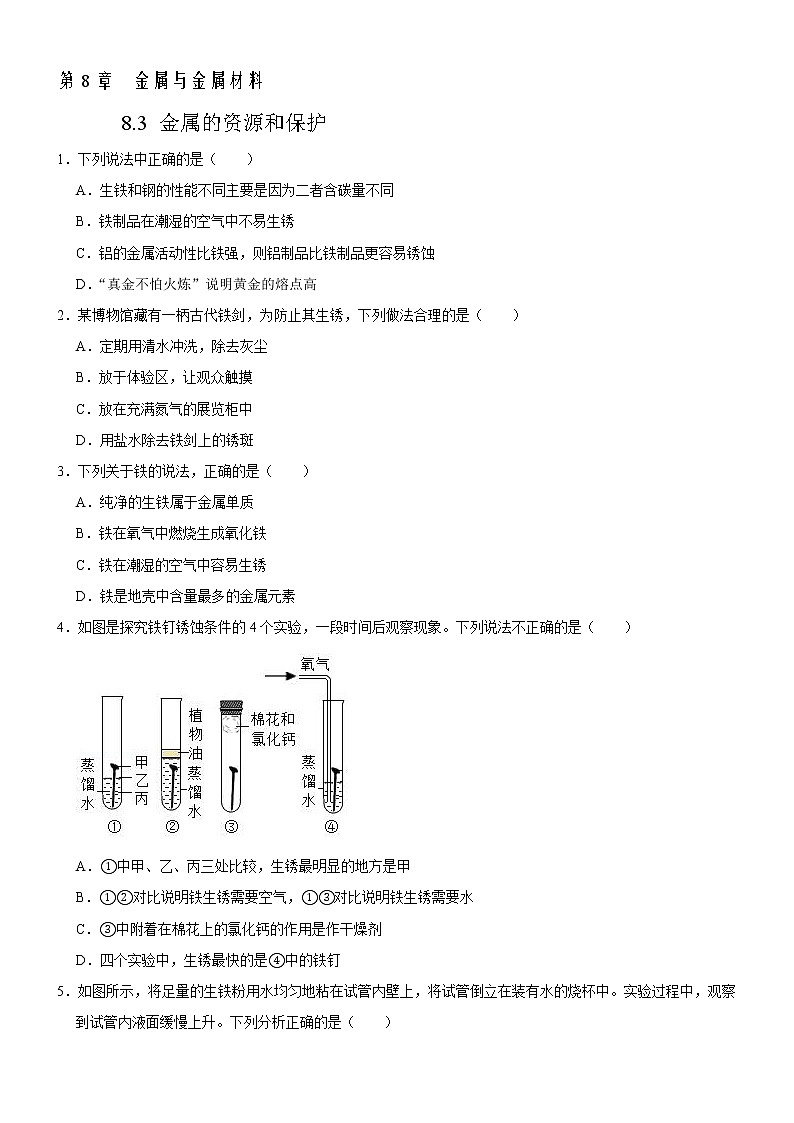 8.3 金属资源的利用和保护-人教版化学九年级下册同步作业 试卷练习01