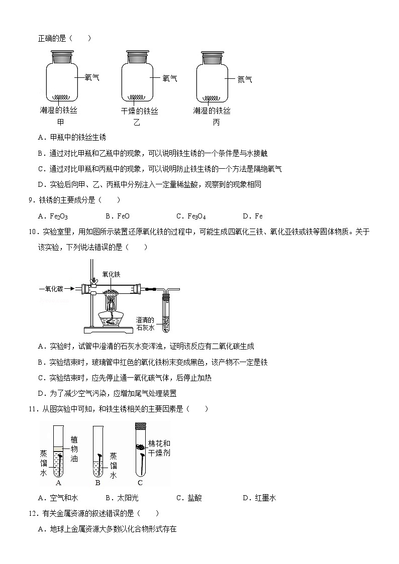 8.3 金属资源的利用和保护-人教版化学九年级下册同步作业 试卷练习03