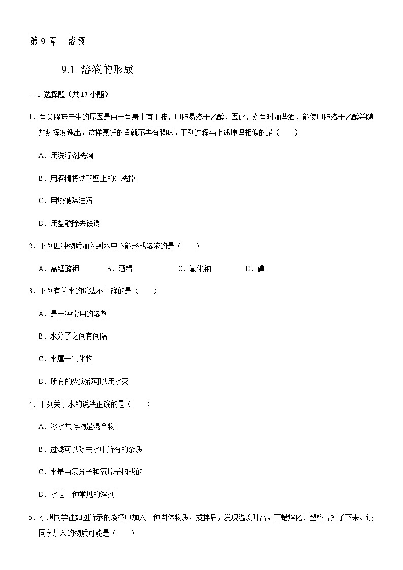 9.1 溶液的形成-人教版化学九年级下册同步作业 试卷练习01