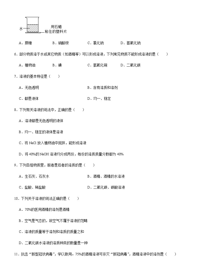 9.1 溶液的形成-人教版化学九年级下册同步作业 试卷练习02