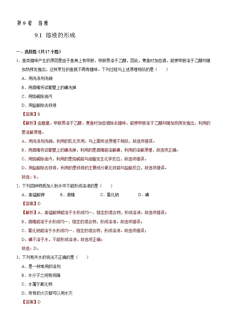 9.1 溶液的形成-人教版化学九年级下册同步作业 试卷练习01