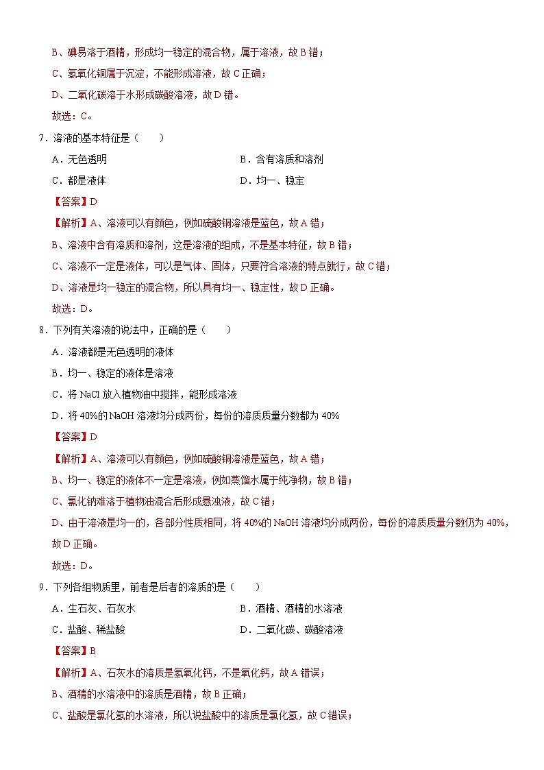 9.1 溶液的形成-人教版化学九年级下册同步作业 试卷练习03