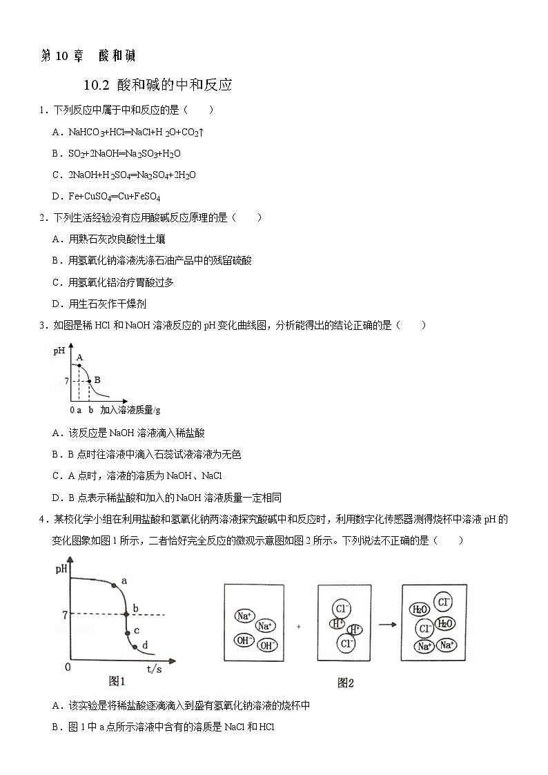10.2 酸和碱的中和反应(原卷版)第1页