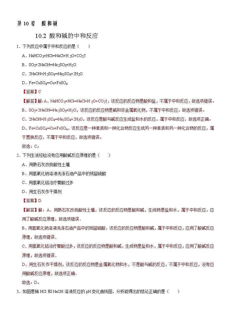 10.2 酸和碱的中和反应(解析版)第1页