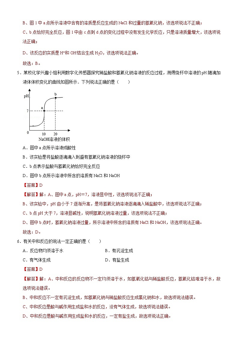 10.2 酸和碱的中和反应(解析版)第3页