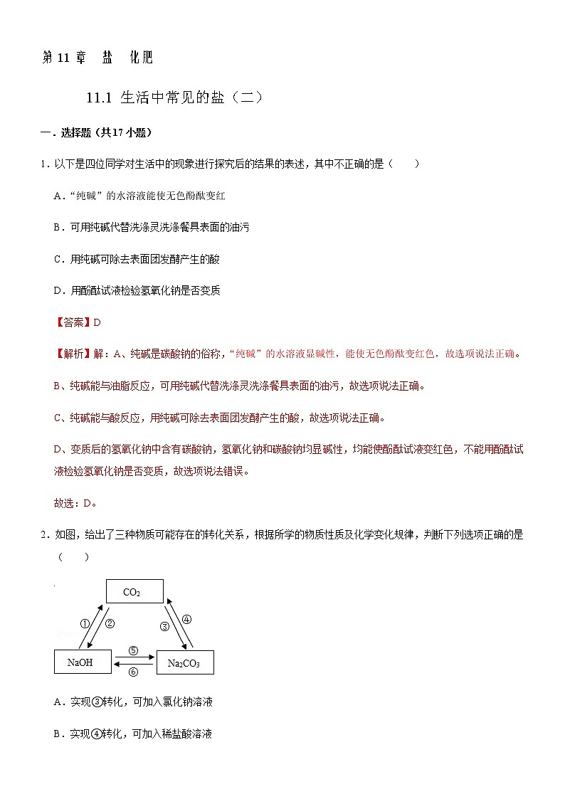 11.1 生活中常见的盐（第2课时）-人教版化学九年级下册同步作业 试卷练习01