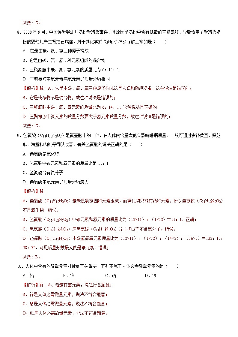 12.2 化学元素与人体健康-人教版化学九年级下册同步作业 试卷练习03