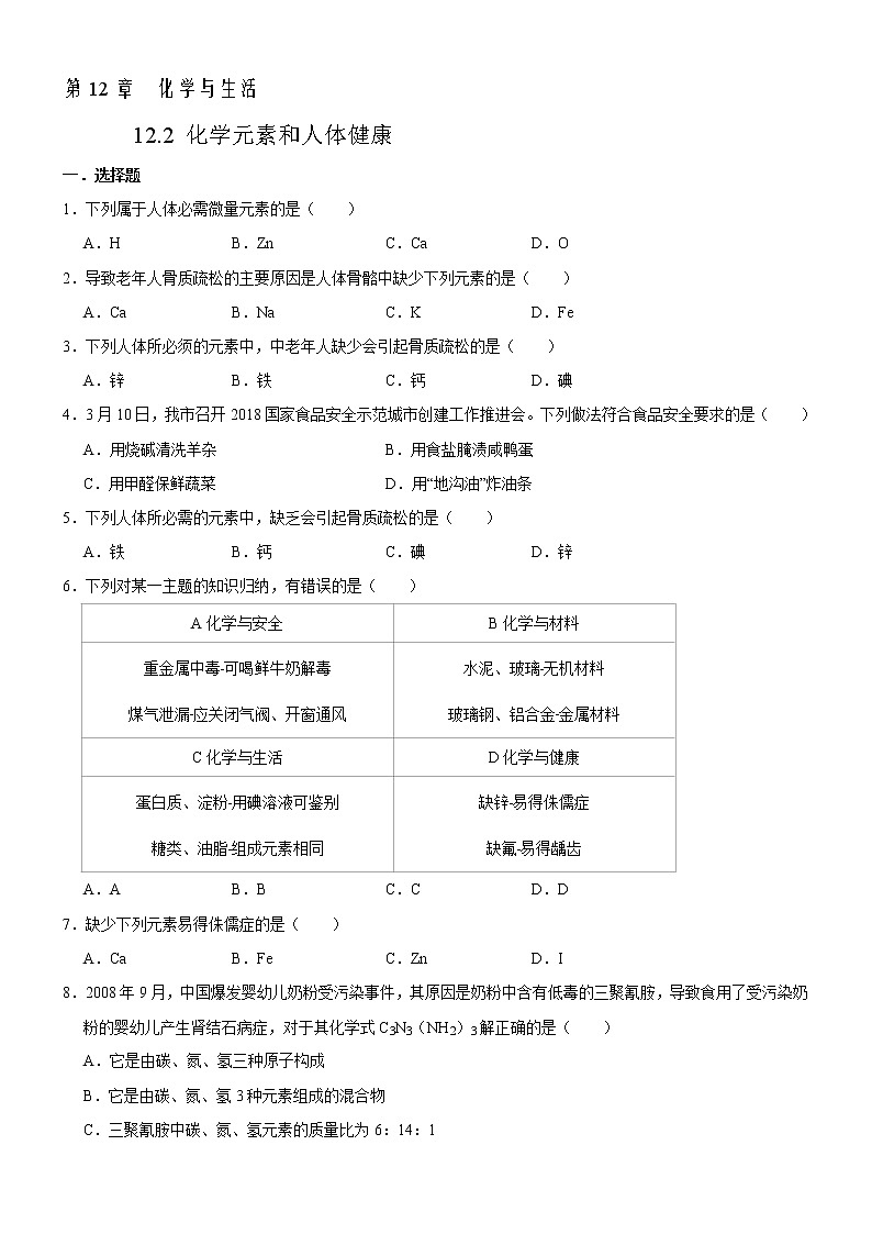 12.2 化学元素与人体健康-人教版化学九年级下册同步作业 试卷练习01