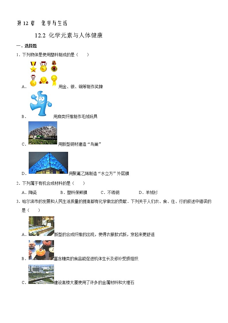 12.3 有机化学材料-人教版化学九年级下册同步作业 试卷练习01