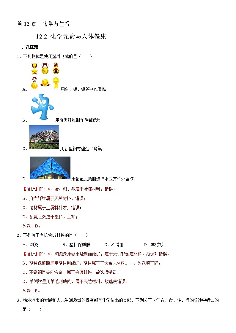 12.3 有机化学材料-人教版化学九年级下册同步作业 试卷练习01