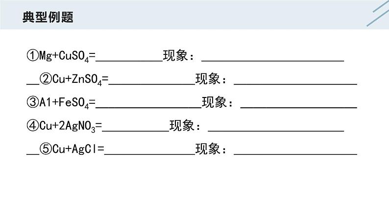 8.2 金属的化学性质（第2课时）-人教版化学九年级下册同步优质课件（含视频素材）08