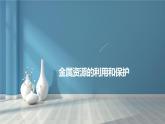 8.3 金属资源的利用和保护-人教版化学九年级下册同步优质课件（含视频素材）