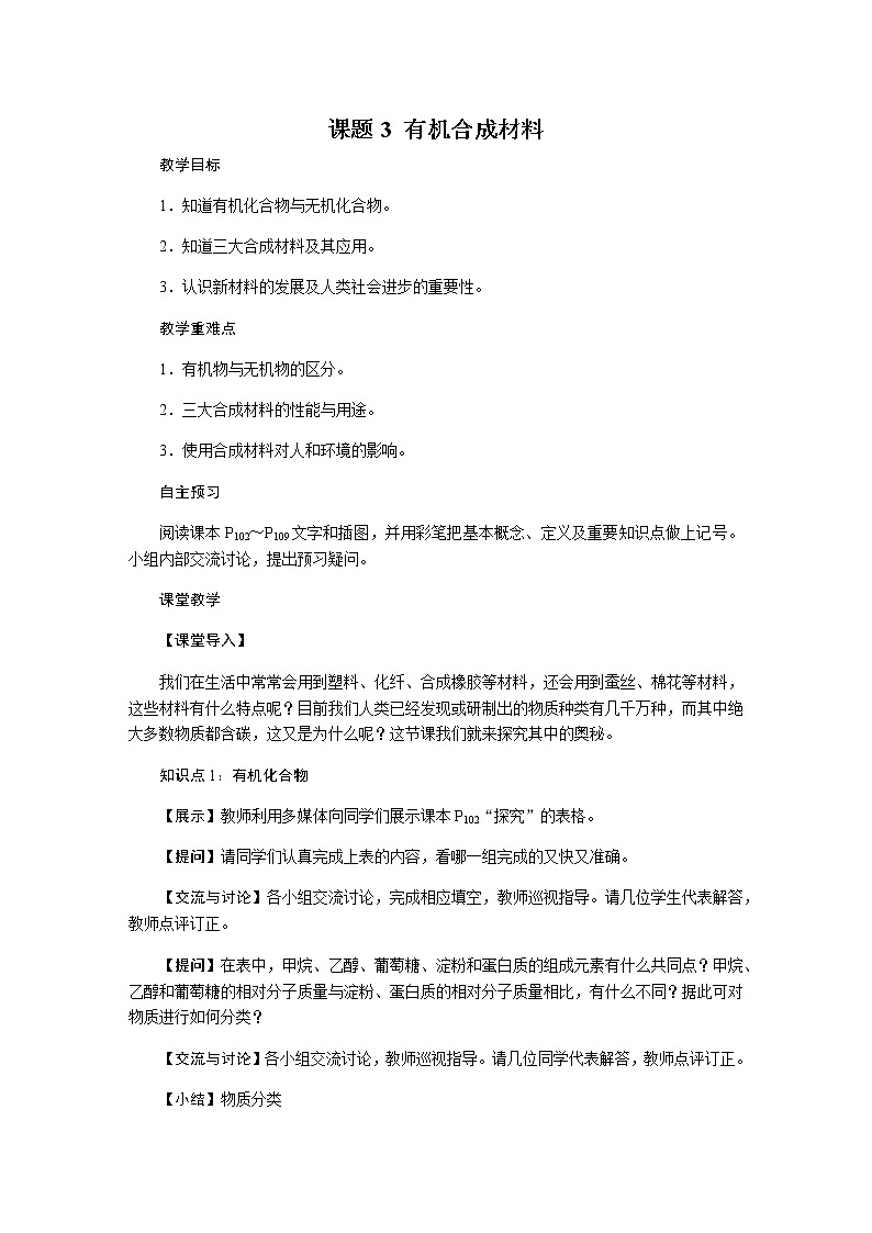 人教版九年级化学下册：第十二单元 课题3 有机合成材料-教案01