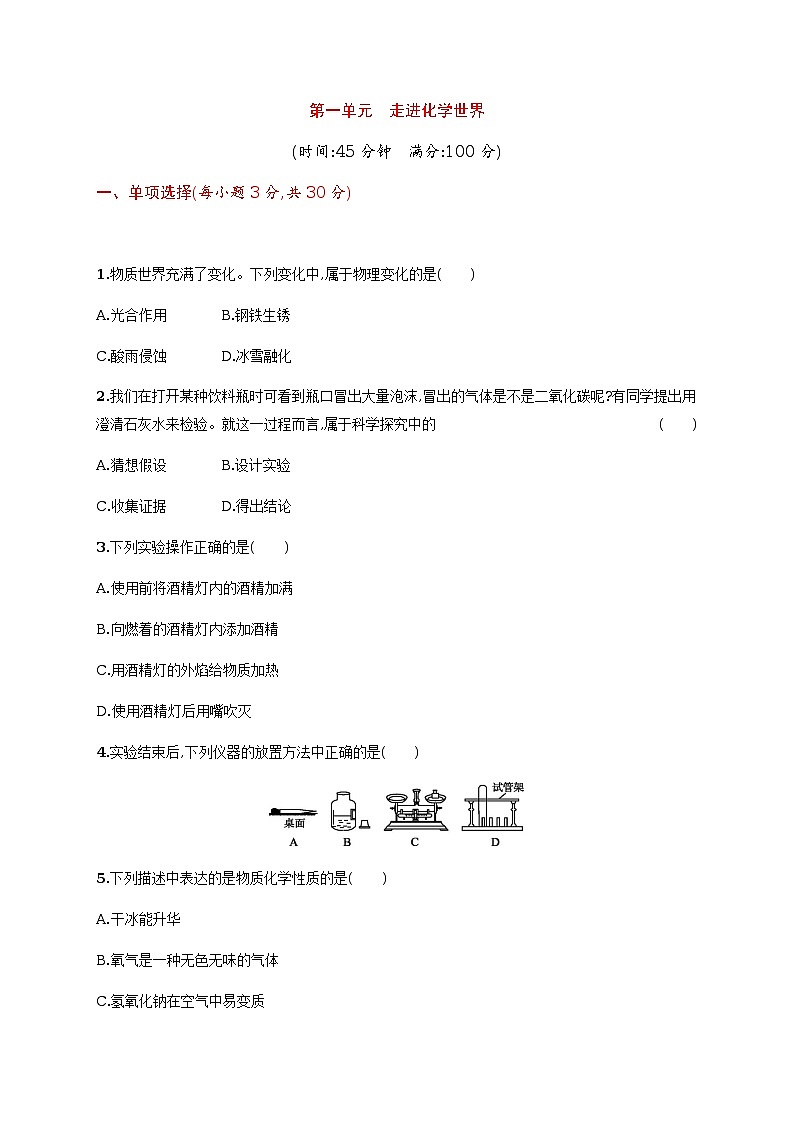 第一单元　走进化学世界单元测试（含答案解析）第1页