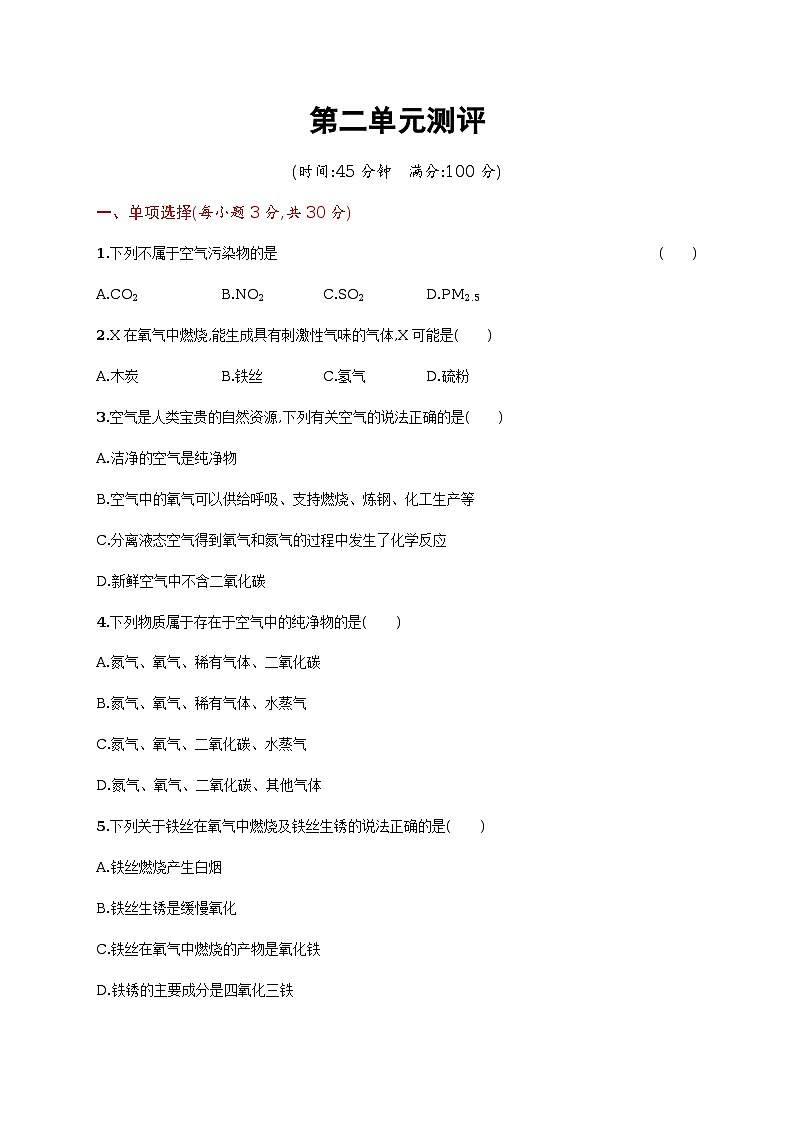 第二单元　我们周围的空气单元测试（含答案解析）第1页