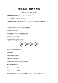 化学九年级上册第四单元 自然界的水综合与测试单元测试课时训练