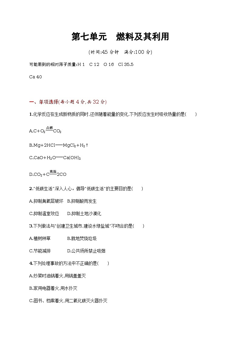 第七单元　燃料及其利用单元测试（含答案解析）01