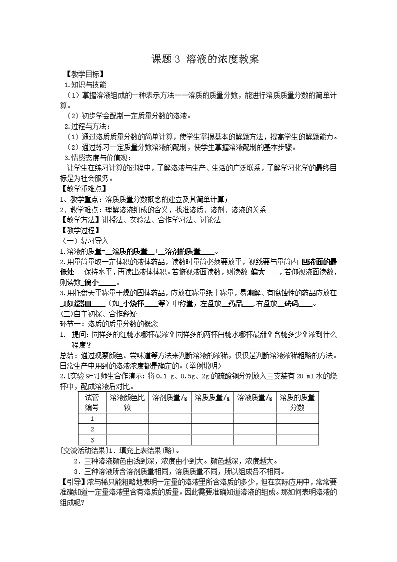 人教版九年级化学下册：第九单元 课题3 溶液的浓度-教案（2）第1页