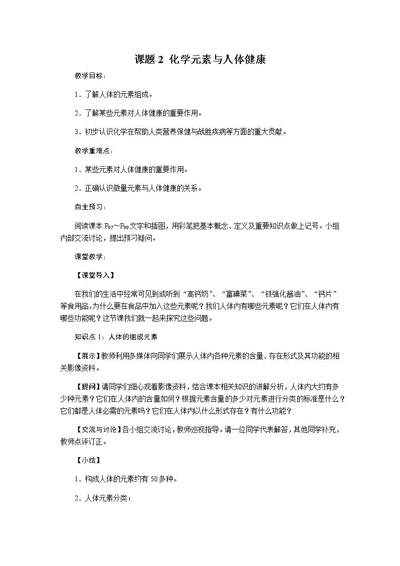 人教版九年级化学下册：第十二单元 课题2 化学元素与人体健康-教案01