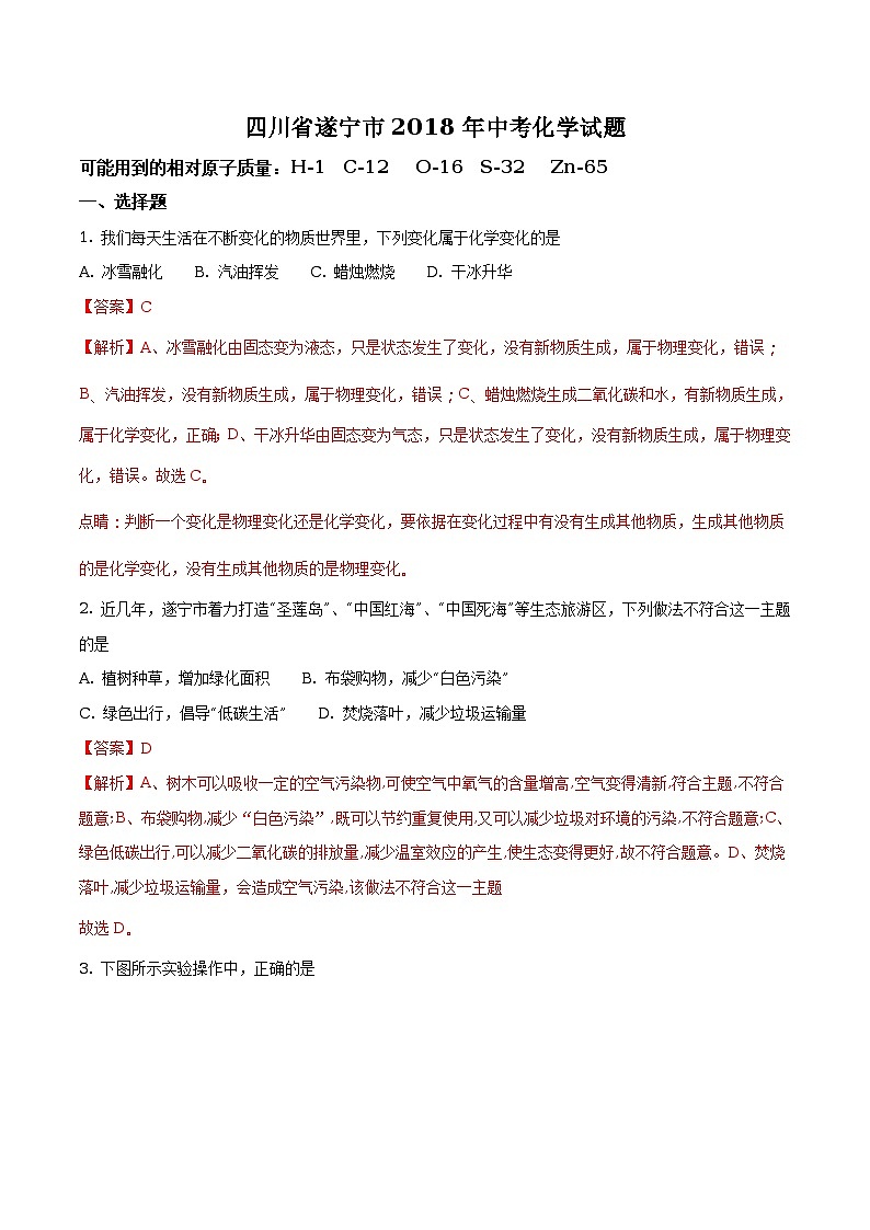 四川省遂宁市2018年中考化学试题（原卷版+解析版）01