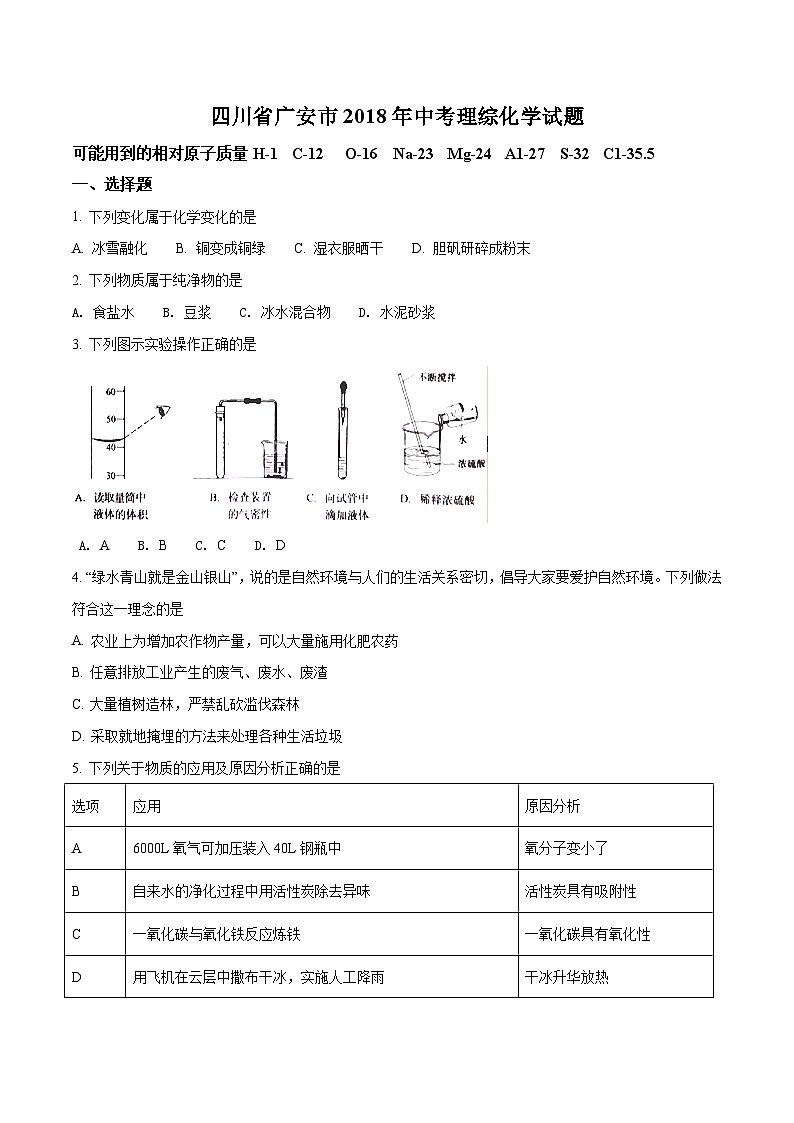 2018年四川省广安市中考理综化学试题（原卷+解析）01