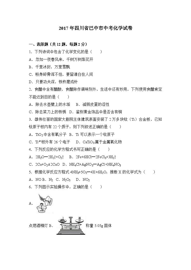 2017年四川省巴中市中考化学试卷（解析版）01