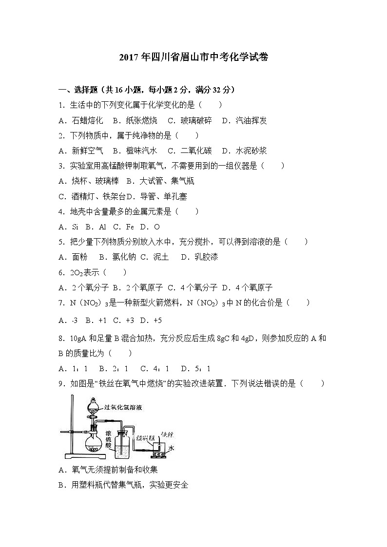 2017年四川省眉山市中考化学试卷（解析版）01