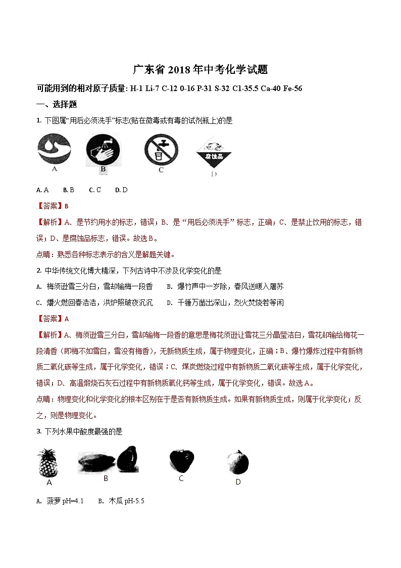 2018年广东省中考化学真题试卷第1页