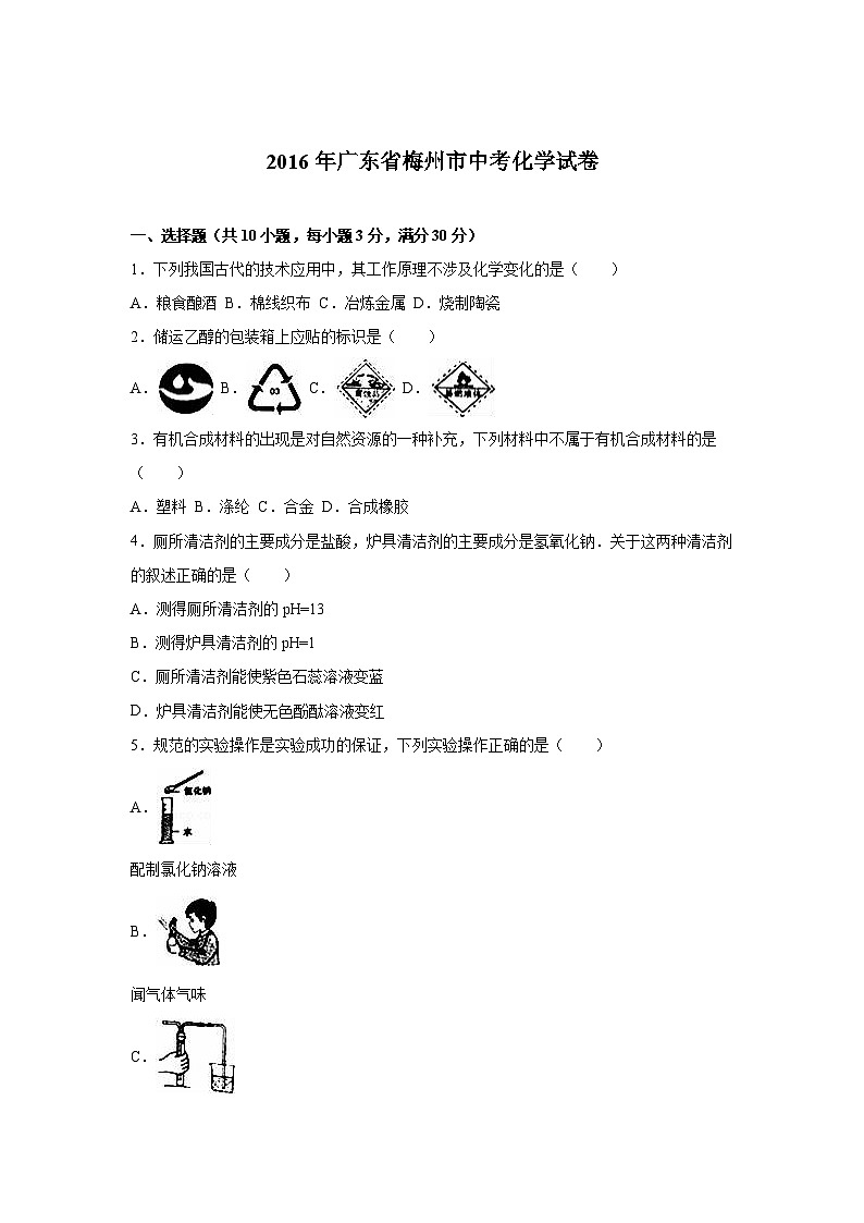 广东省梅州市2016年中考化学试卷（解析版）01