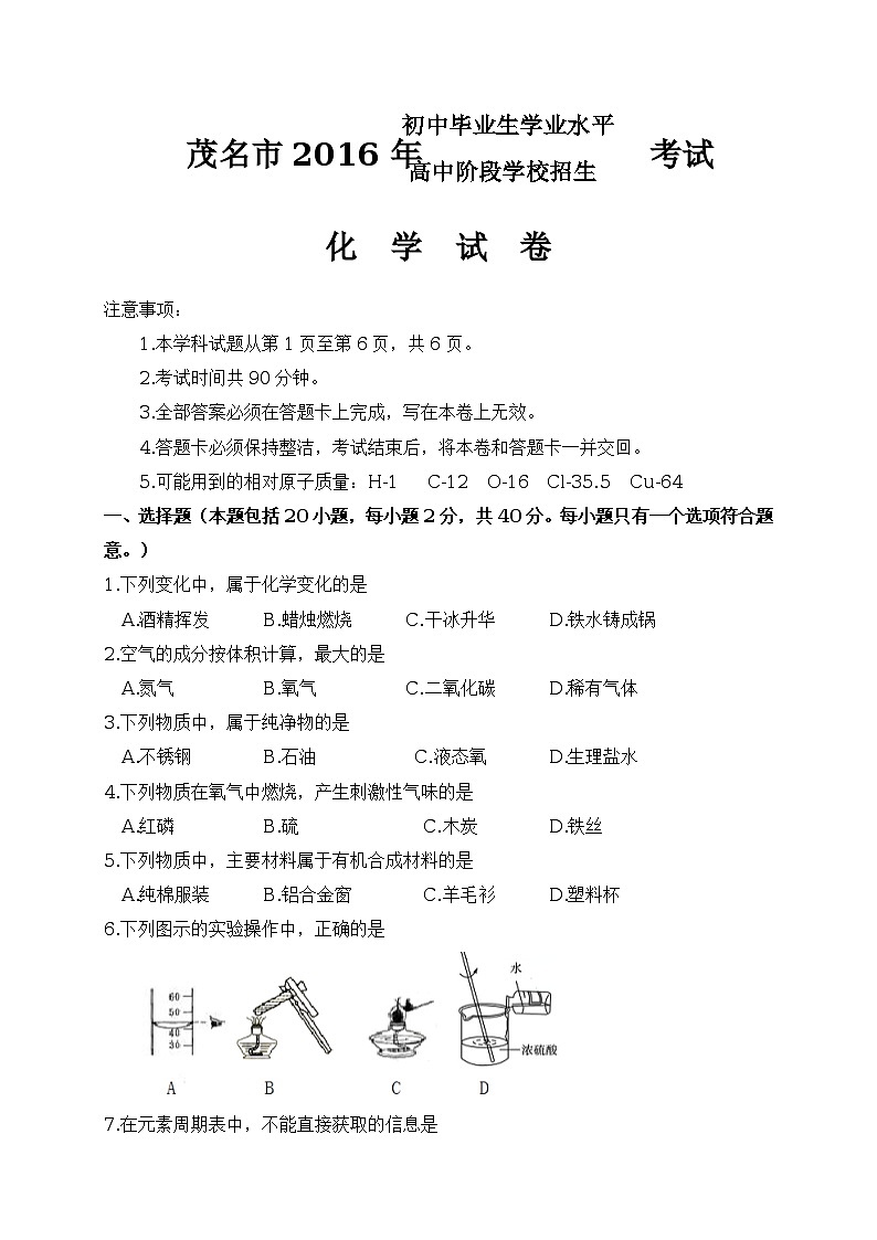 广东省茂名市2016年中考化学试题（word版 含答案）第1页