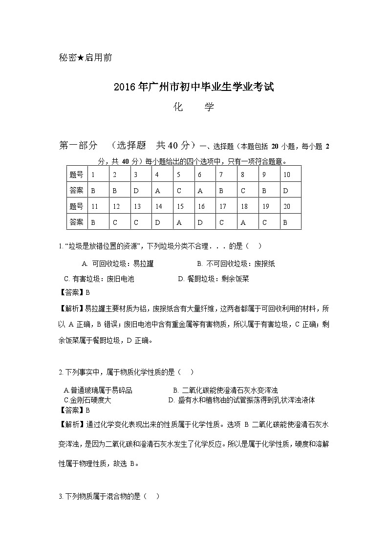 广东省广州市2016年中考化学试题（word版，含解析）01