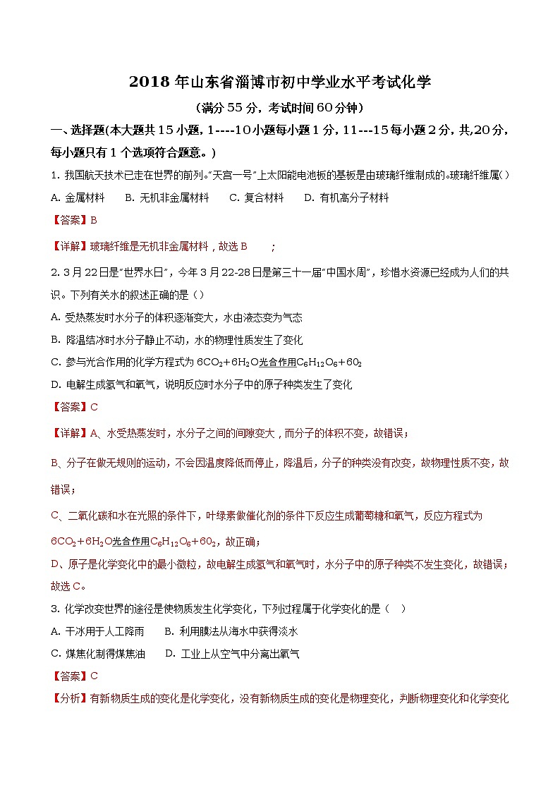 2018年山东省淄博市中考化学试题（原卷+解析）01