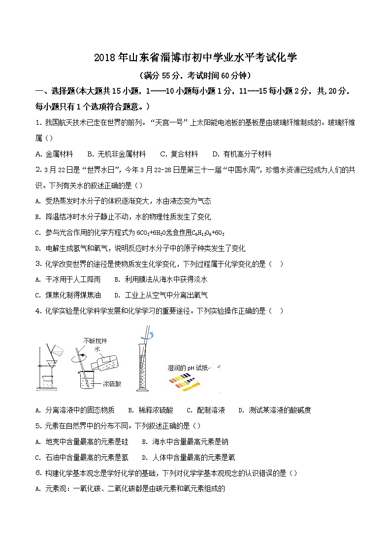 2018年山东省淄博市中考化学试题（原卷+解析）01