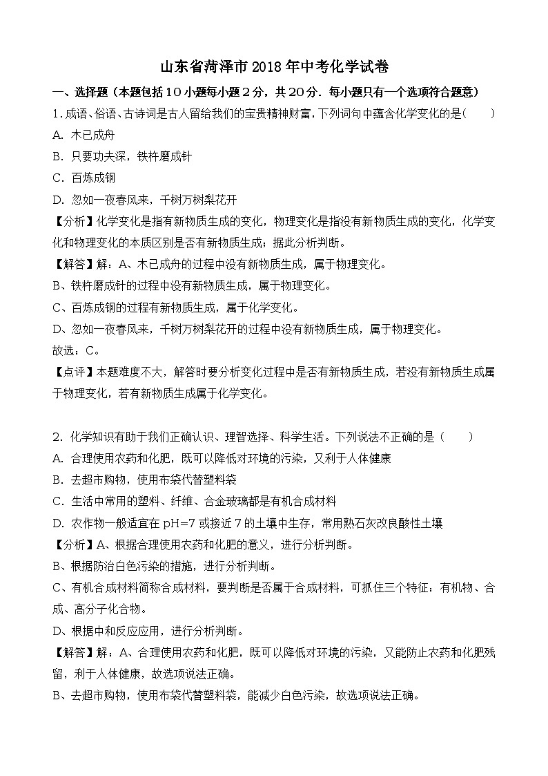 山东省菏泽市2018年中考化学试卷（解析版）第1页