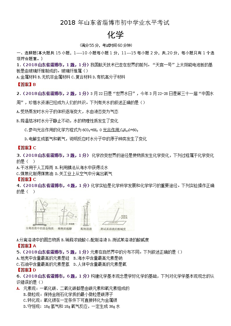 2018年山东省淄博市中考化学试题（Word版，含答案）01