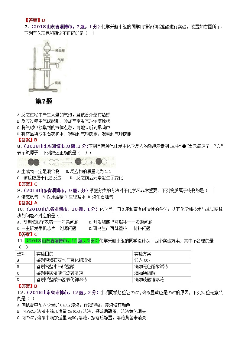 2018年山东省淄博市中考化学试题（Word版，含答案）02