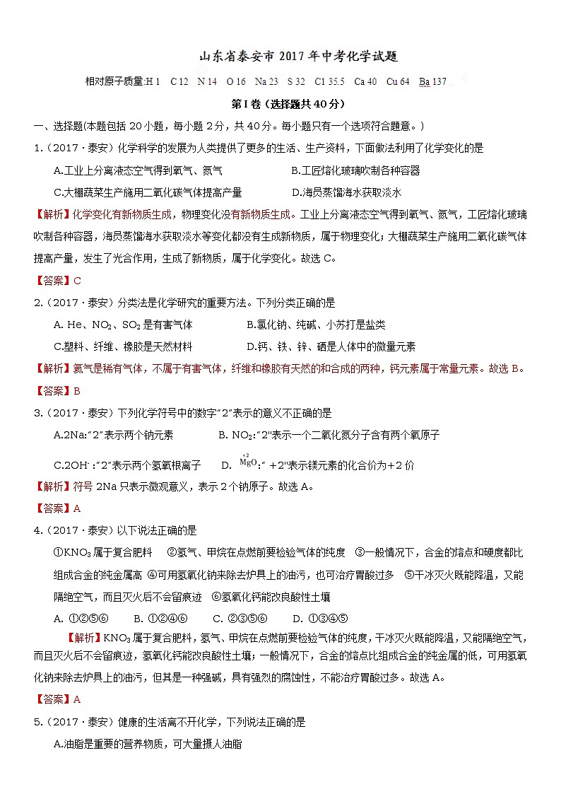 2017年山东泰安中考化学试题解析第1页